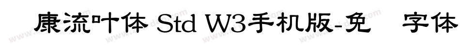 华康流叶体 Std W3手机版字体转换